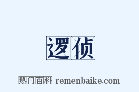 逻侦是什么意思的图片